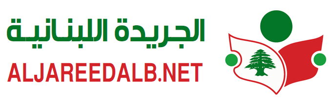الجريدة اللبنانية