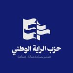 بيان صادر عن حزب الراية الوطني