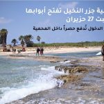 افتتاح محمية جزر النخيل أمام الزوار.