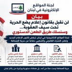 بيان صادر عن لجنة المواقع الإلكترونية في لبنان